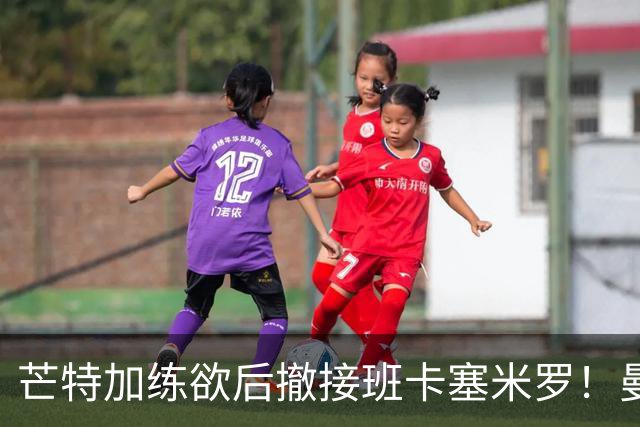 芒特加练欲后撤接班卡塞米罗！曼联愿小亏卖乌加特，其恐已是第五替补