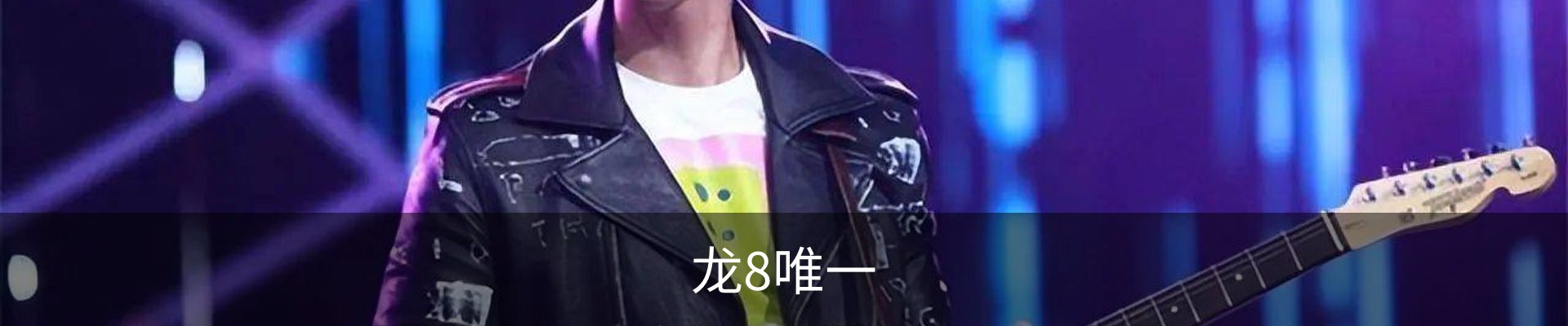 龙8-long8 (国际)唯一官方网站